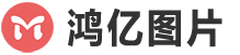鸿亿图片网