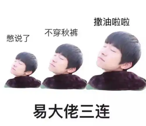 易烊千玺三连表情包,肥鹤与大佬的互怼日常
