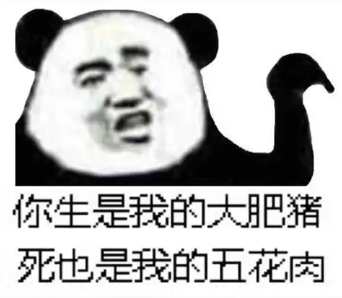 熊猫头天天吃鸡你是黄鼠狼吗
