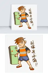 夏季卡通男孩表情包别碰我冰箱图片素材其他格式下载卡通手绘边框大全
