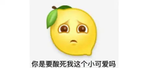 悲伤柠檬精成最受欢迎表情,人类的本质已经不是复读机了
