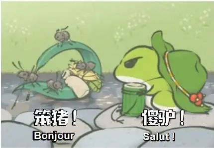 如果蛙蛙学了法语附法语表情包
