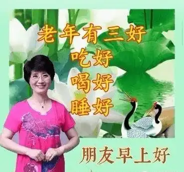 中老年表情包,好心情从问候开始,最美的祝福送给你

