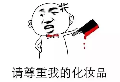 一套化妆品等于一套房贫穷果然限制了我的想象力