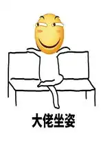 跷二郎腿gif搞笑表情包大佬的坐姿跷二郎腿表情包下载乐游网游戏下载
