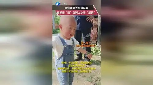 萌娃硬要去水边玩,邻居将其锁树上制止,看到家人瞬间哭成表情包