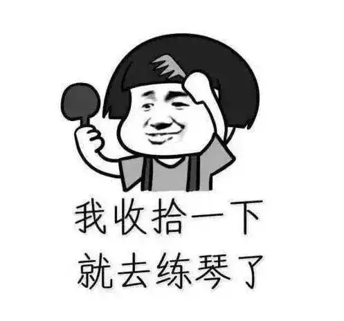 那些关于练琴的表情包,拿走不谢
