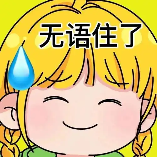 表情包,没人能把努力发光的你拉进黑暗
