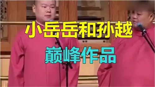 德云社相声,小岳岳和孙越巅峰作品,笑点一个接一个
