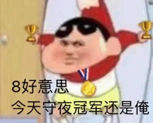 8好意思,今天守夜冠军还是俺
