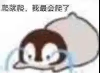 过分可爱的表情包来了超q的小企鹅
