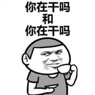 干姐姐和干姐姐qq表情包谐音句表情包高清无水印版下载
