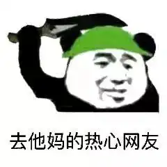 发一波绿帽子系列表情包你的帽子真好看
