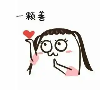 心死了表情包
