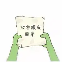 跟我回家表情包微信头像图片大全
