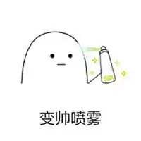 变瘦喷雾表情包图片微信头像图片大全
