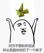 对方不想和你说话,并扔了个蓝瘦香菇味的表情包