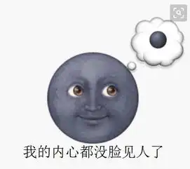 求黑脸月亮表情包啊

