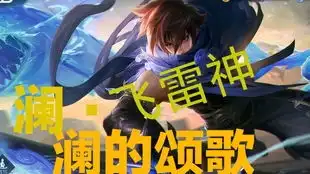 王者荣耀之澜澜转转乐
