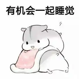 女生撒娇必备表情包
