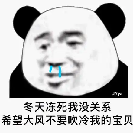 熊猫头表情包你总是说想我了,到底是想我了,还是轮到我了

