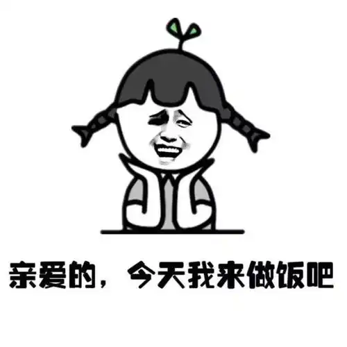 金馆长表情包找男人就该做饭洗衣样样会的
