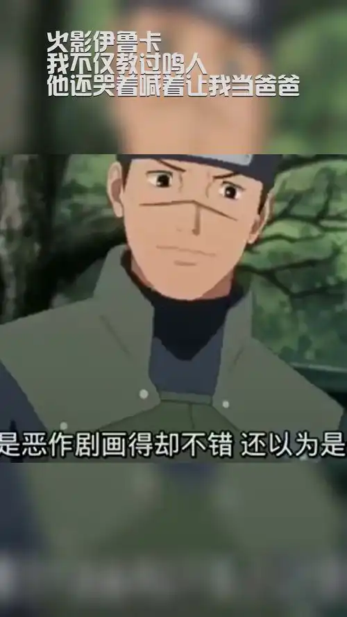 火影伊鲁卡我不仅教过鸣人,他还哭着喊着让我当爸爸
