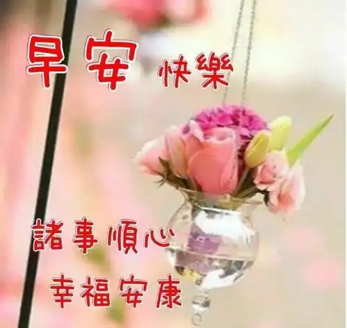 2021问候早上好图片带字动态表情,早上好图片问候祝福语句子
