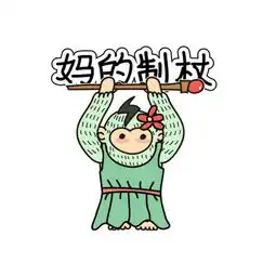 表情与斗图96妈的智障表情包
