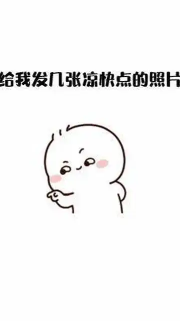我能有什么坏心思,只是怕你中暑而已内容过于真实表情包艾特你想艾特的人

