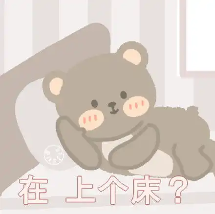 小熊表情包小熊微信表情包小熊qq表情包发表情fabiaoqing.com
