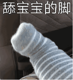 舔宝宝的脚
