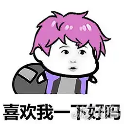 qq飞车手游魔力搞笑表情包我要饭养你
