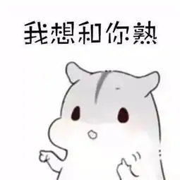 仓鼠我们不熟表情包
