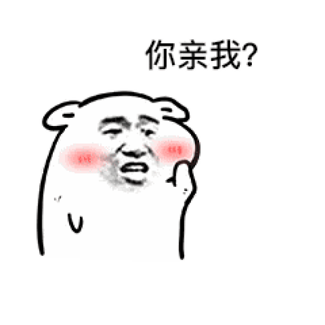 情侣搞笑表情包你要不要亲我
