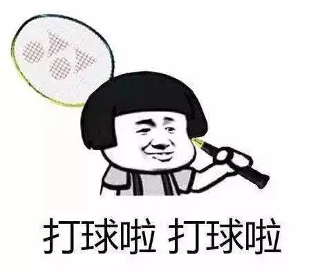 羽毛球表情包,再也不怕跟球友斗图了
