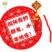 明日小年,最全的小年祝福动态表情送给你,祝你小年快乐,全家团圆
