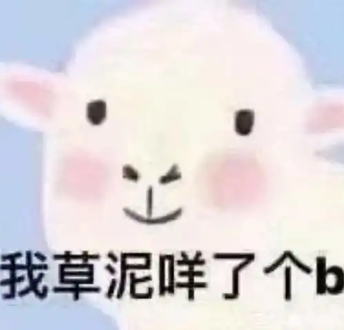 超爽骂人表情包就你长了张嘴
