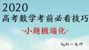 高考数学小题天天做,秒杀结论天天有
