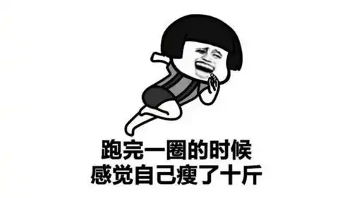 减肥中的你,为何晚上比早晨重三斤是减重失败了吗
