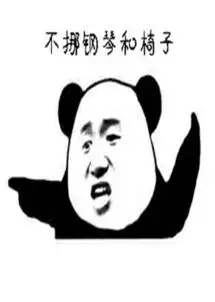 练琴这件小事,居然还有表情包

