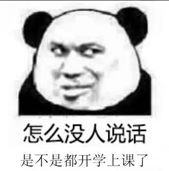 关于上课的斗图表情包合集
