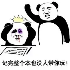 表情包天天就知道记仇
