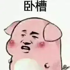 套路对象是猪的表情包很想问你个小问题,但是我怕失去你
