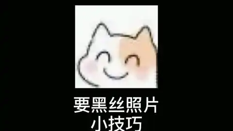 给你一次得到我的机会,马上把你穿黑丝的腿照发给我,表情包
