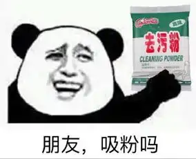 强力去污粉表情包
