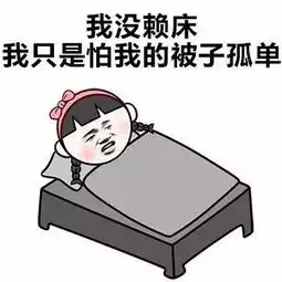 早上起床的正确打开方式,起床困难户快get起来
