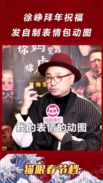 徐峥过年发表情包做拜年祝福
