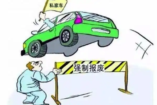 报废年限说变就变,私家车还能再开吗60万公里是个摆设
