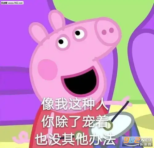 再您妈的见王八羔子小猪佩奇表情包图片你算哪头猪小猪佩奇表情包带字图片下载乐游网游戏下载
